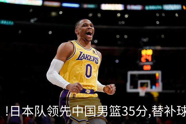 !日本队领先中国男篮35分,替补球员冲中国队做哭鼻子嘲讽