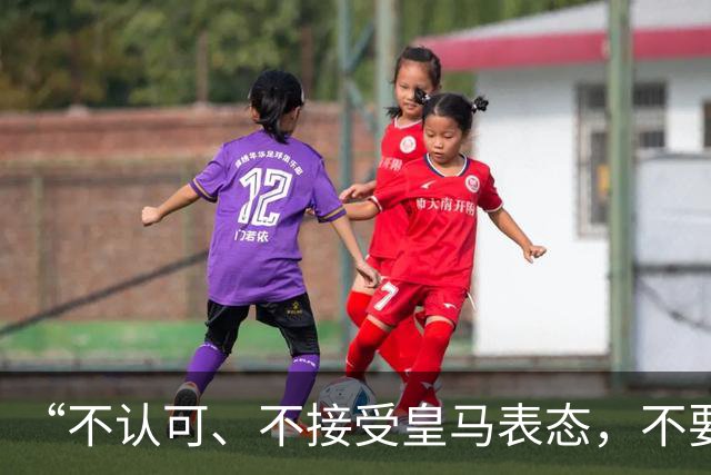 “不认可、不接受皇马表态，不要一厢情愿做白日梦”