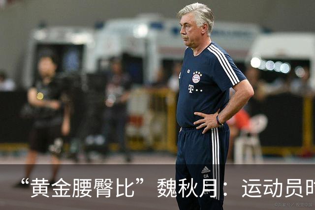 “黄金腰臀比”魏秋月：运动员时因技术出名，后来靠身材出圈