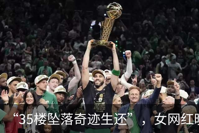 “35楼坠落奇迹生还”，女网红晚安安直播回忆坠楼经历：当天记忆空白，不知道怎么发生的这件事，家人说落地时树木支撑杆都被砸断