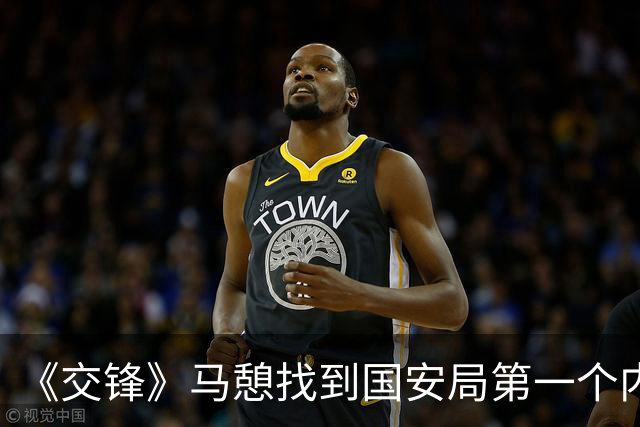 《交锋》马憩找到国安局第一个内鬼，原来，是林看山帮了大忙。