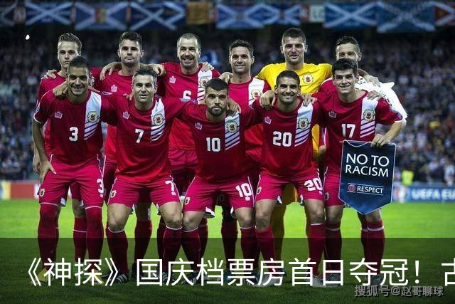《神探》国庆档票房首日夺冠！古天乐电影票房仅92万，成本超1亿