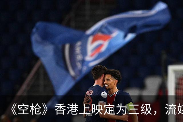《空枪》香港上映定为三级，流媒体上线后，观众自己当了一回评委