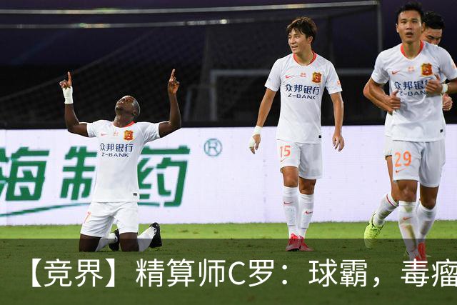 【竞界】精算师C罗：球霸，毒瘤还是悲情英雄？
