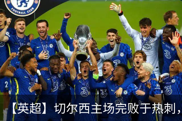 【英超】切尔西主场完败于热刺，切尔西概念有毒？丨观察
