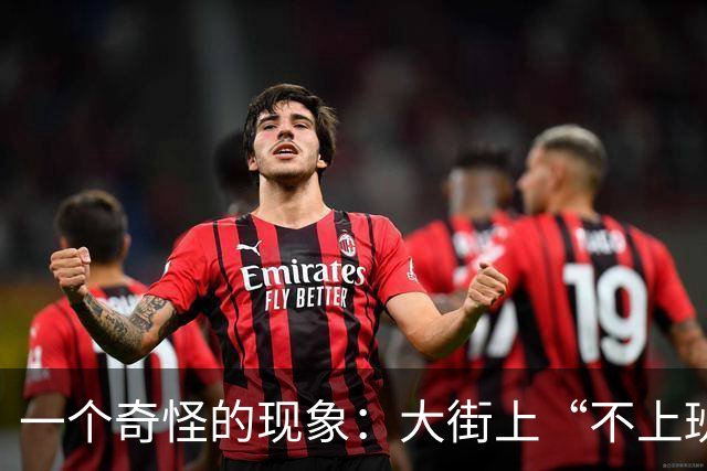 一个奇怪的现象：大街上“不上班”的年轻人、中年人，变得越来越多了