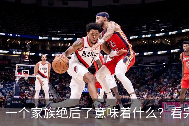 一个家族绝后了意味着什么？看完网友回答我醍醐灌顶！真相了！