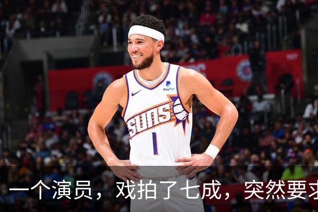 一个演员，戏拍了七成，突然要求片酬翻倍，不给就罢演。导演二话不说，把已经拍好的几百盒胶片全烧了，说不要就不要了。