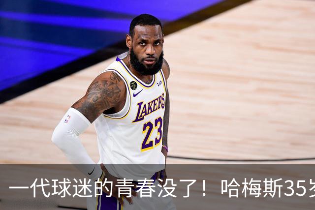 一代球迷的青春没了！哈梅斯35岁告别，哥伦比亚10号正式谢幕