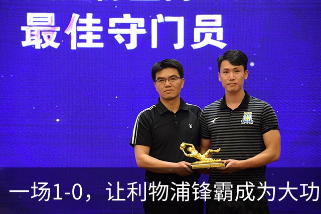 一场1-0，让利物浦锋霸成为大功臣：5轮轰入4球，成为最强大腿