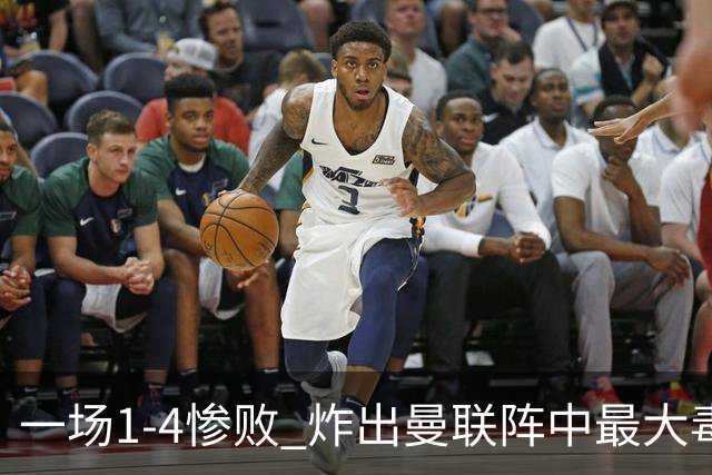 一场1-4惨败 炸出曼联阵中最大毒瘤！或遭卡里克弃用