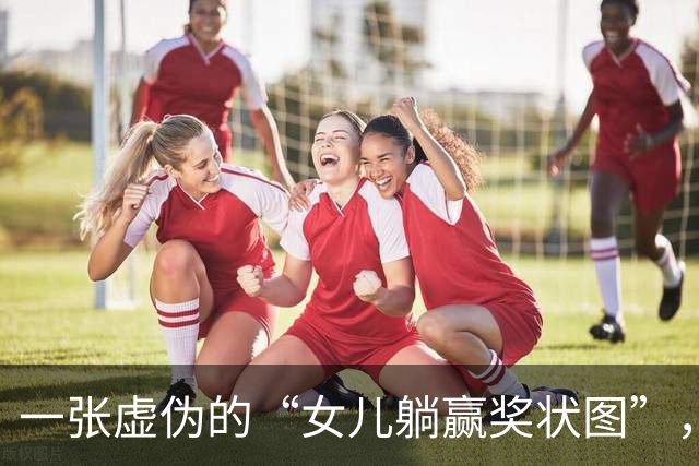 一张虚伪的“女儿躺赢奖状图”，被懂行的人扒了个干净，家长连底裤都不剩