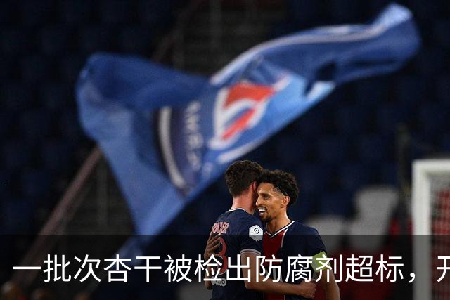 一批次杏干被检出防腐剂超标，开市客中国：已第一时间下架