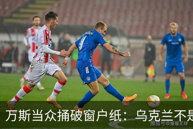 万斯当众捅破窗户纸：乌克兰不是美国盟友，也不会加入北约