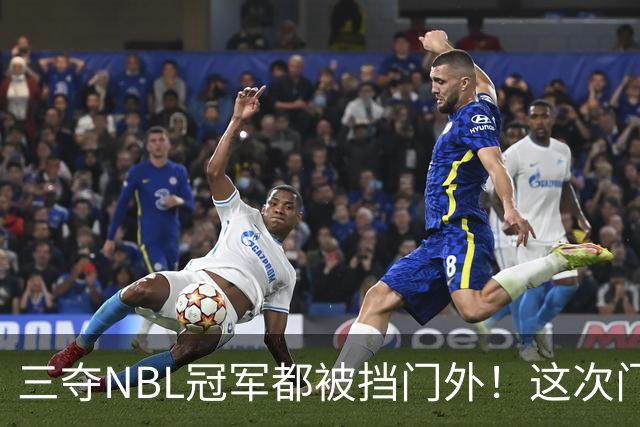 三夺NBL冠军都被挡门外！这次门开了道缝，CBA真敢放人？