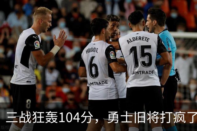 三战狂轰104分，勇士旧将打疯了！摆烂鱼腩开季3连胜冲上西部第4