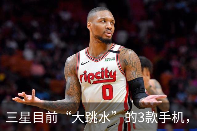 三星目前“大跳水”的3款手机，最高降幅3560元，用四五年不淘汰