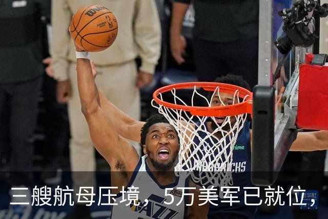 三艘航母压境，5万美军已就位，“不复存在”！这狠话有多狠？