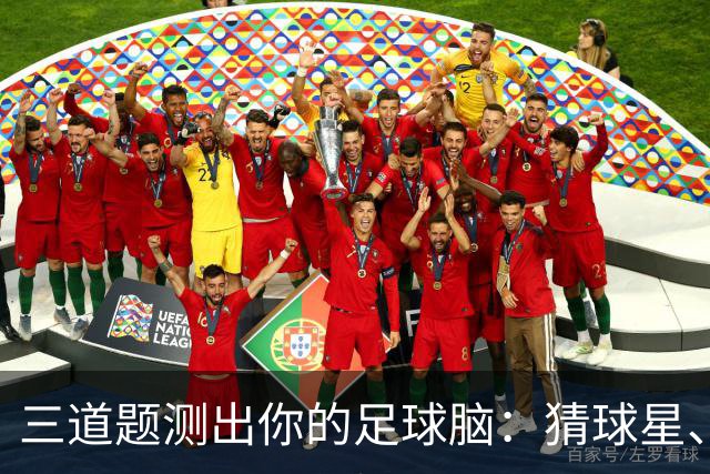 三道题测出你的足球脑：猜球星、五分钟五连答，你能全对吗