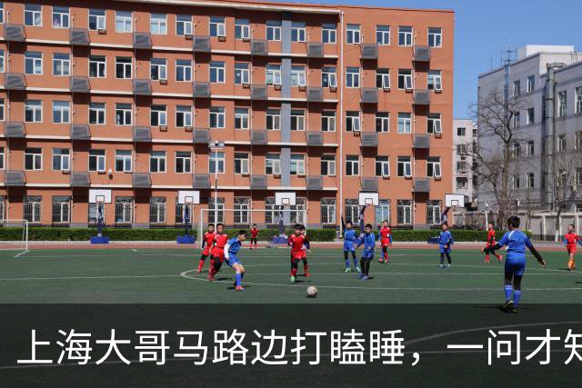 上海大哥马路边打瞌睡，一问才知道是上海本地人，卖房后竟身无分文，只能漂泊路边，体面与狼狈之间，并没有想象中远