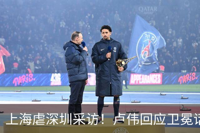 上海虐深圳采访！卢伟回应卫冕话题，拉塞尔提磨合与个人状态！