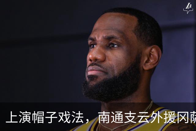上演帽子戏法，南通支云外援冈萨雷斯当选中甲第17轮最佳球员