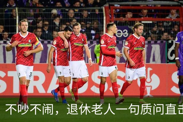 不吵不闹，退休老人一句质问直击养老改革：你的算法理论根基在哪