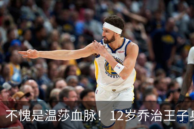 不愧是温莎血脉！12岁乔治王子身高快追上凯特了，脸也有王储范了