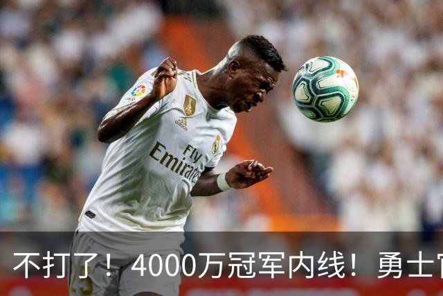 不打了！4000万冠军内线！勇士官宣无限期休战