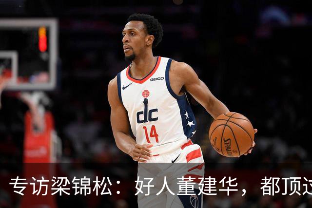 专访梁锦松：好人董建华，都顶过来了
