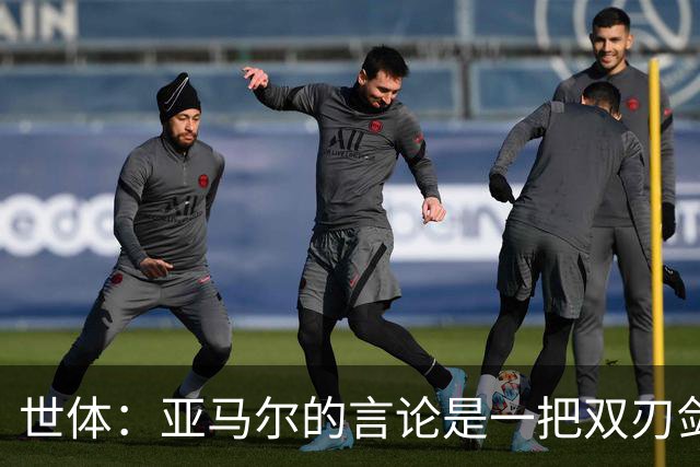 世体：亚马尔的言论是一把双刃剑，他给自己施加了压力