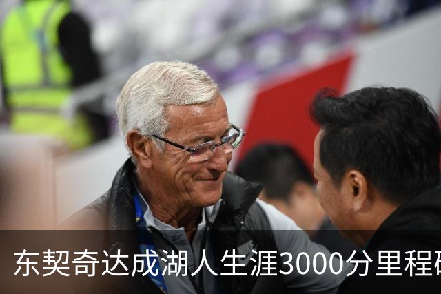 东契奇达成湖人生涯3000分里程碑 仅用95场队史最快