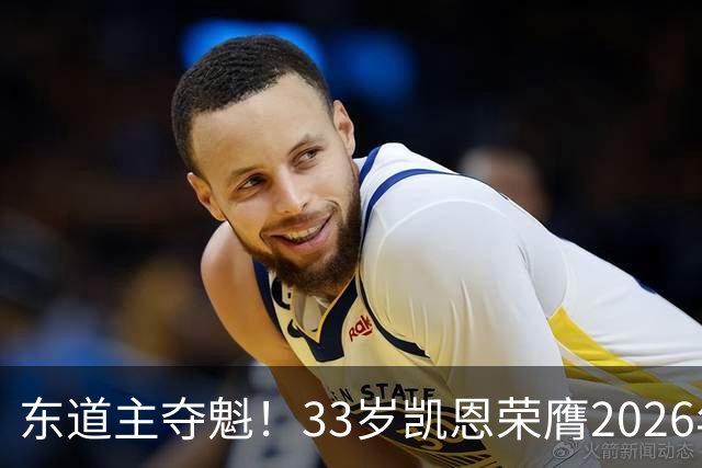 东道主夺魁！33岁凯恩荣膺2026年金球奖，首次登顶，英格兰第5人