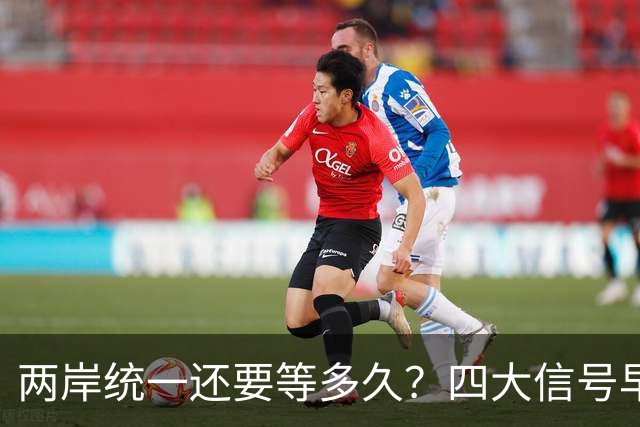 两岸统一还要等多久？四大信号早已把节奏说透了
