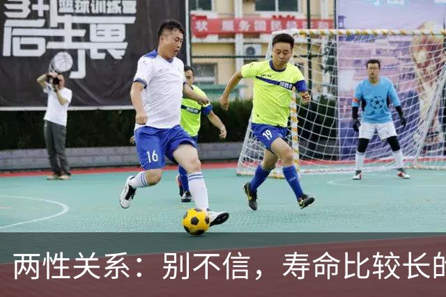 两性关系：别不信，寿命比较长的男性，基本都有这12个习惯