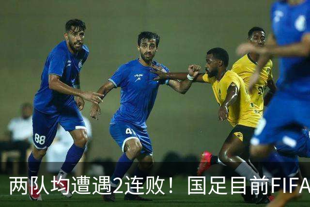 两队均遭遇2连败！国足目前FIFA排名第94，塔吉克斯坦第101位