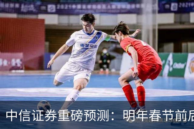 中信证券重磅预测：明年春节前后，房价大概率迎来大拐点