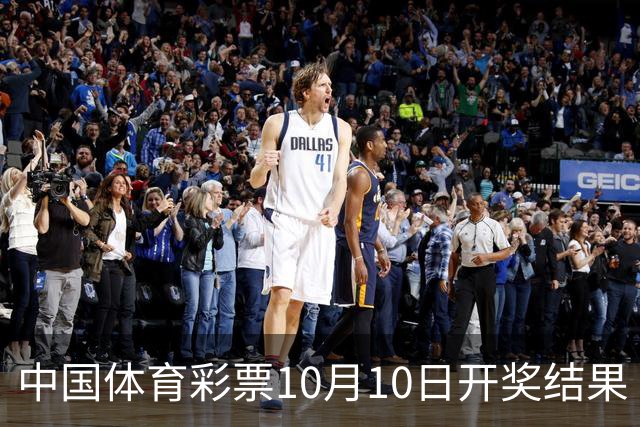 中国体育彩票10月10日开奖结果