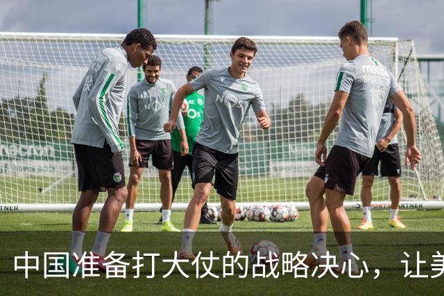中国准备打大仗的战略决心，让美军深刻的明白了一个道理