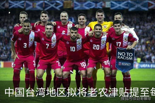 中国台湾地区拟将老农津贴提至每月1万新台币，未存退休金也可领