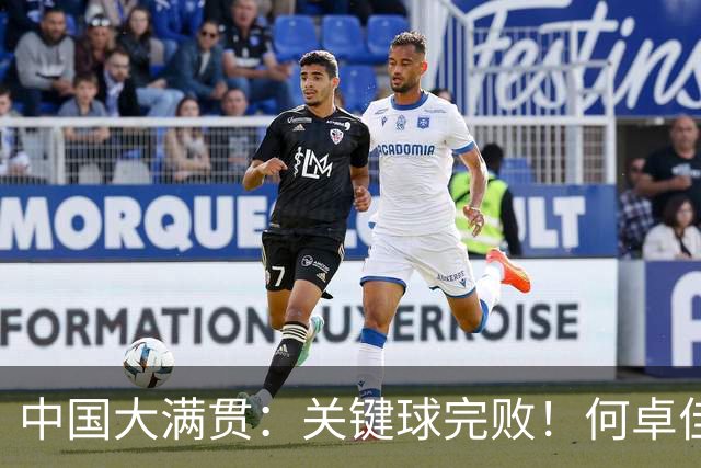 中国大满贯：关键球完败！何卓佳0-3张本美和，静待大迪复仇