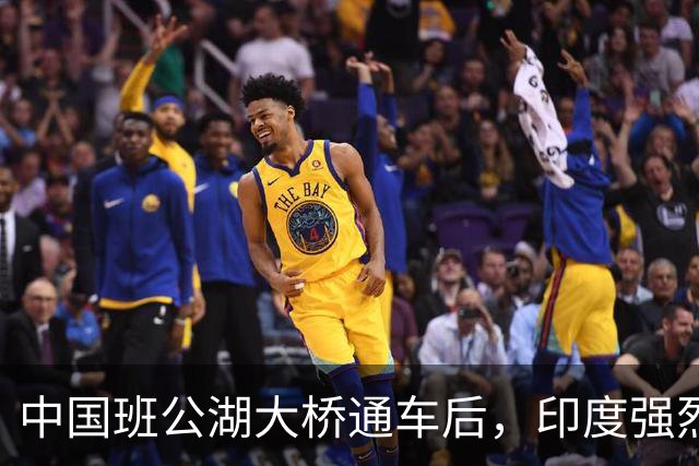 中国班公湖大桥通车后，印度强烈不满，但它为什么不照着修一座？
