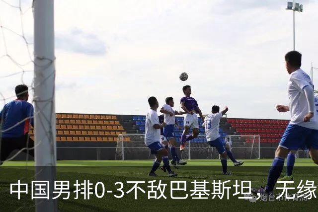 中国男排0-3不敌巴基斯坦，无缘亚运会男子排球铜牌