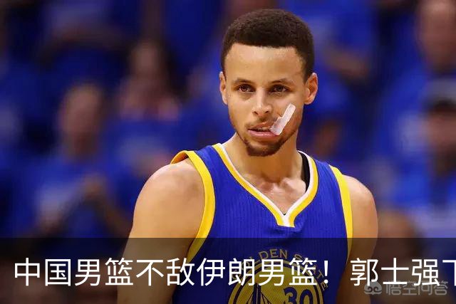 中国男篮不敌伊朗男篮！郭士强下课悬念揭开，这次错怪乔尔杰维奇了