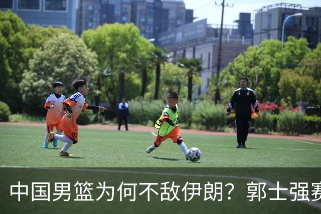 中国男篮为何不敌伊朗？郭士强赛后再次甩锅！一项数据太刺眼！