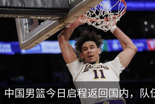 中国男篮今日启程返回国内，队伍在回国后将原地解散，全队需就此次亚运会征战写总结