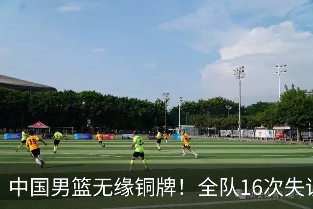 中国男篮无缘铜牌！全队16次失误不敌伊朗 最终排名第四队史第二差