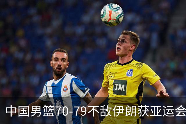 中国男篮70-79不敌伊朗获亚运会第四，庞峥麟22分，李弘权末节11分