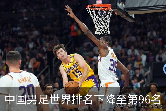 中国男足世界排名下降至第96名