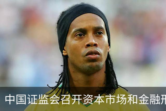 中国证监会召开资本市场和金融形势专家座谈会